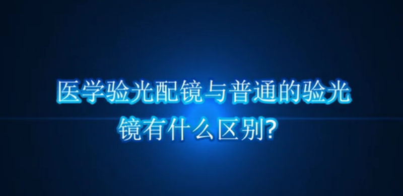 医学验光配镜与普通验光配镜有什么区别？