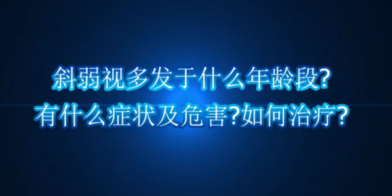 斜弱视多发于什么年龄段，有什么症状及危害，如何治疗1？