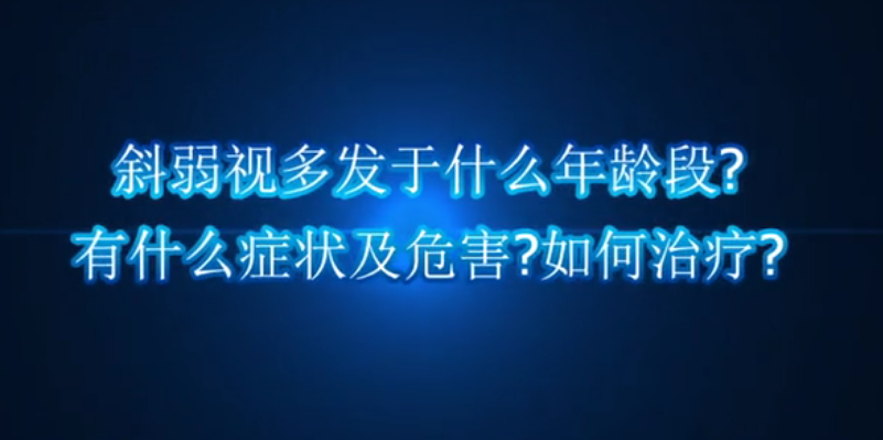 斜弱视多发于什么年龄段，有什么症状及危害，如何治疗？