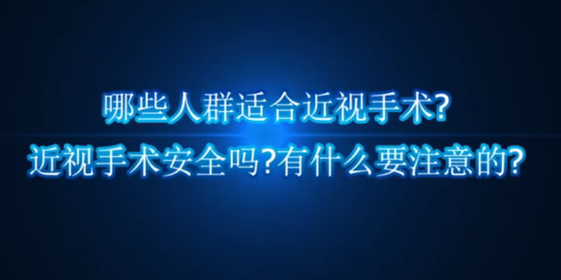 哪些人适合做近视手术？近视手术安全吗？有什么要注意的？