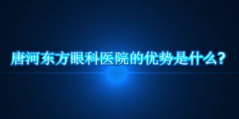 细说唐河东方眼科医院的优势
