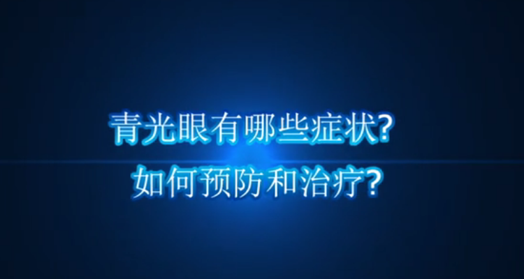 青光眼有哪些症状？如何防治和治疗？